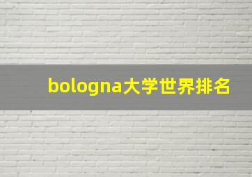 bologna大学世界排名