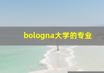 bologna大学的专业