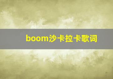 boom沙卡拉卡歌词