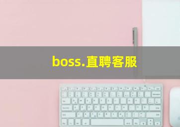 boss.直聘客服