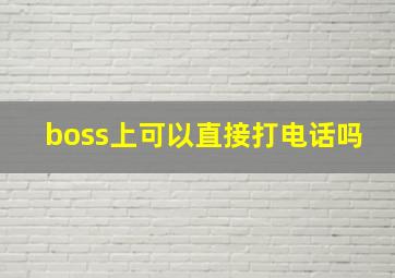 boss上可以直接打电话吗