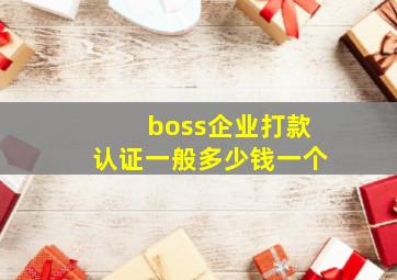 boss企业打款认证一般多少钱一个