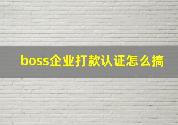 boss企业打款认证怎么搞