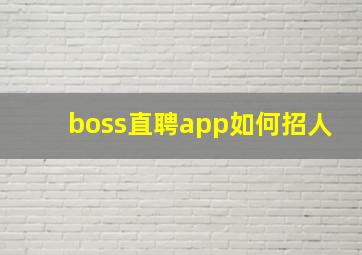 boss直聘app如何招人