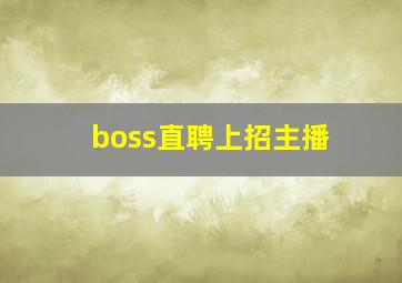 boss直聘上招主播