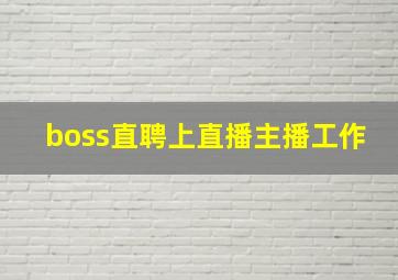 boss直聘上直播主播工作