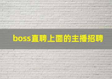 boss直聘上面的主播招聘