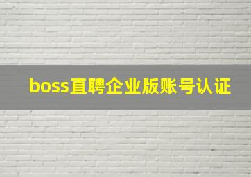 boss直聘企业版账号认证