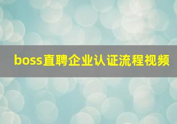 boss直聘企业认证流程视频