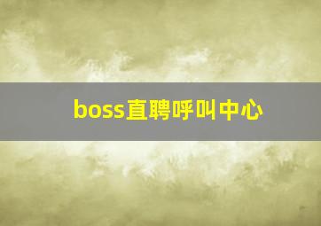 boss直聘呼叫中心