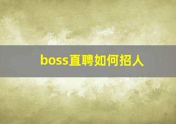 boss直聘如何招人