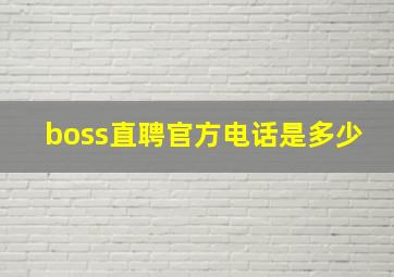 boss直聘官方电话是多少