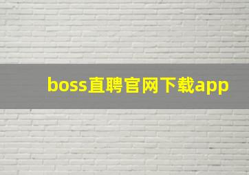 boss直聘官网下载app