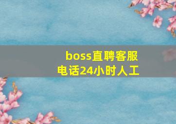 boss直聘客服电话24小时人工