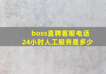 boss直聘客服电话24小时人工服务是多少