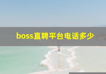 boss直聘平台电话多少