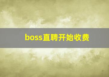 boss直聘开始收费