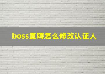 boss直聘怎么修改认证人