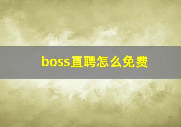 boss直聘怎么免费