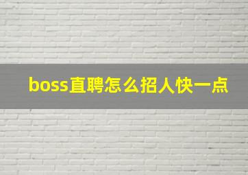 boss直聘怎么招人快一点