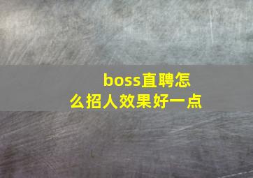 boss直聘怎么招人效果好一点