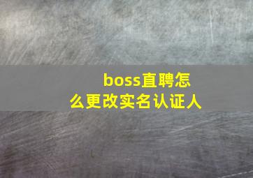 boss直聘怎么更改实名认证人