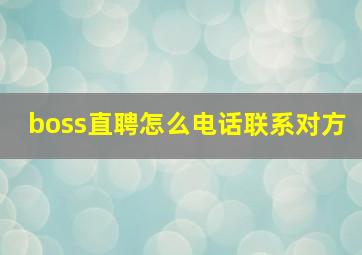 boss直聘怎么电话联系对方