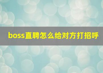 boss直聘怎么给对方打招呼