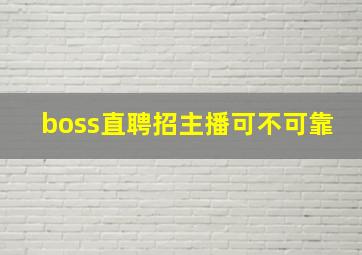 boss直聘招主播可不可靠