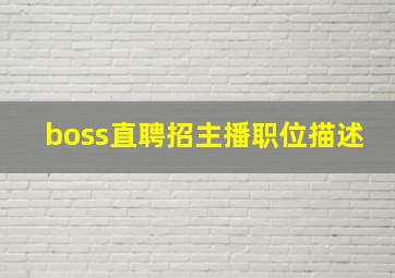 boss直聘招主播职位描述