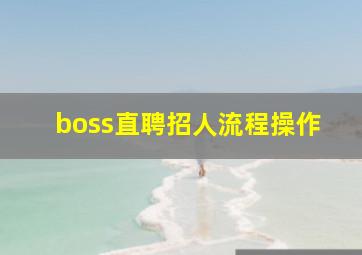 boss直聘招人流程操作