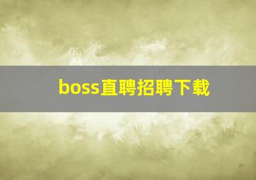 boss直聘招聘下载