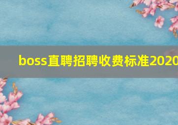 boss直聘招聘收费标准2020