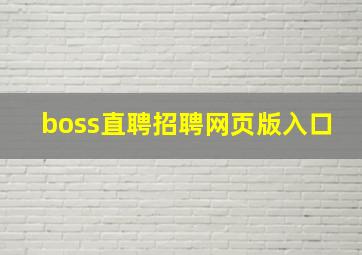 boss直聘招聘网页版入口