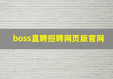 boss直聘招聘网页版官网