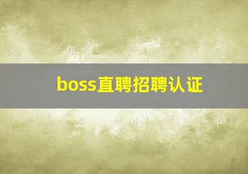 boss直聘招聘认证