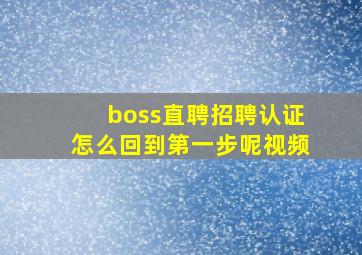 boss直聘招聘认证怎么回到第一步呢视频