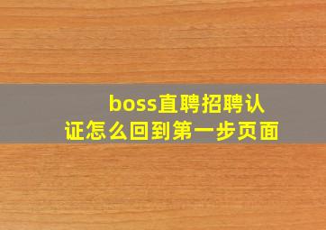 boss直聘招聘认证怎么回到第一步页面