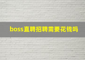 boss直聘招聘需要花钱吗