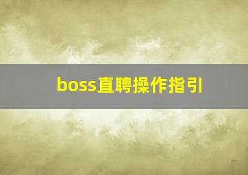 boss直聘操作指引