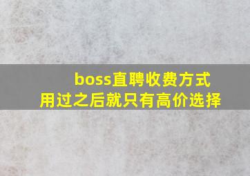 boss直聘收费方式用过之后就只有高价选择