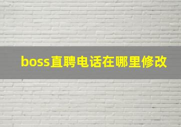 boss直聘电话在哪里修改