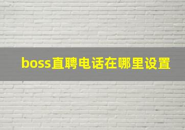 boss直聘电话在哪里设置