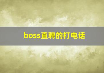 boss直聘的打电话