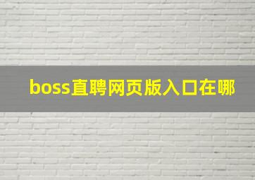 boss直聘网页版入口在哪