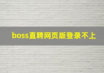 boss直聘网页版登录不上