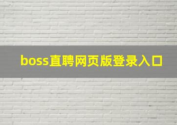 boss直聘网页版登录入口