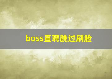 boss直聘跳过刷脸