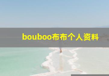 bouboo布布个人资料