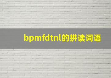 bpmfdtnl的拼读词语